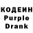 Кодеин Purple Drank alom mia